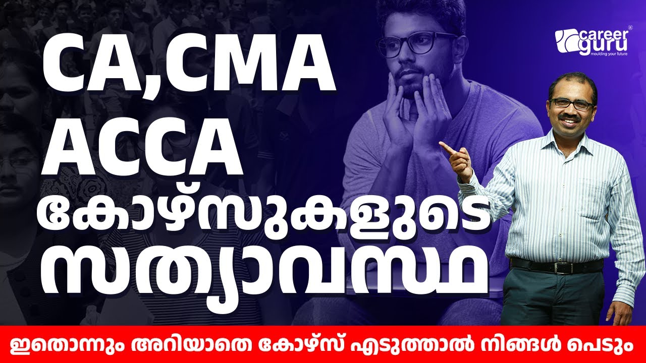 CA, CMA, ACCA കോഴ്സു‌കളുടെ സത്യാവസ്ഥ...ഇതൊന്നും അറിയാതെ കോഴ്‌സ് എടുത്താൽ നിങ്ങൾ പെടും