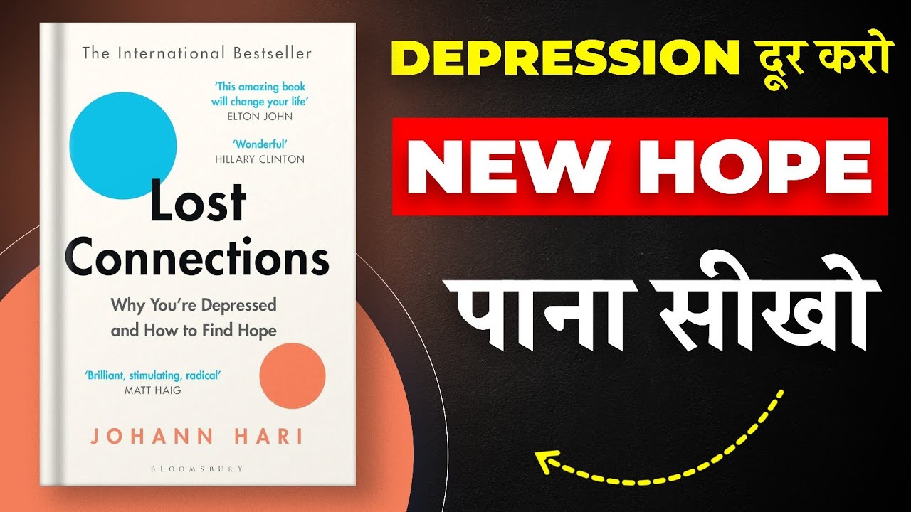 Lost Connections By Johann Hari | डिप्रेशन दूर करो नई उम्मीद पाना सीखो | Book Insider