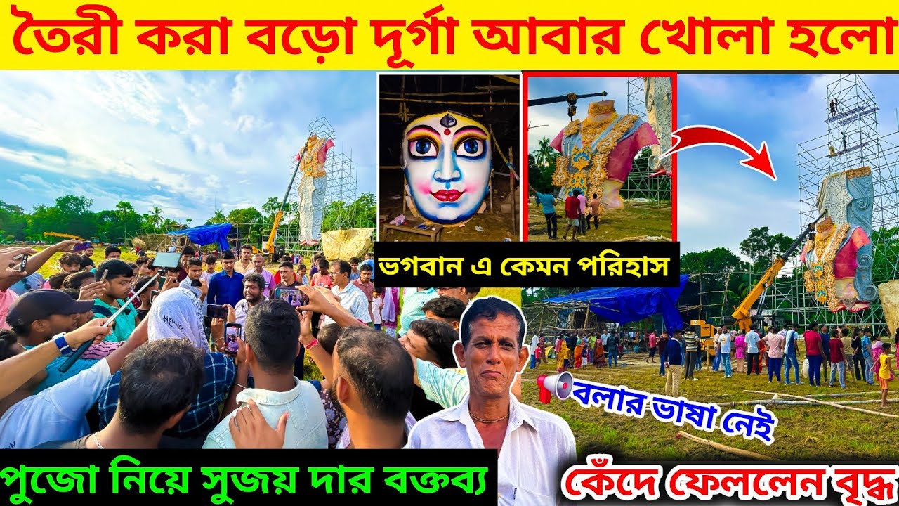 তৈরী হওয়া বড়ো দূর্গা আবার খোলা হলো 😭।kamalpur durga puja 2025.