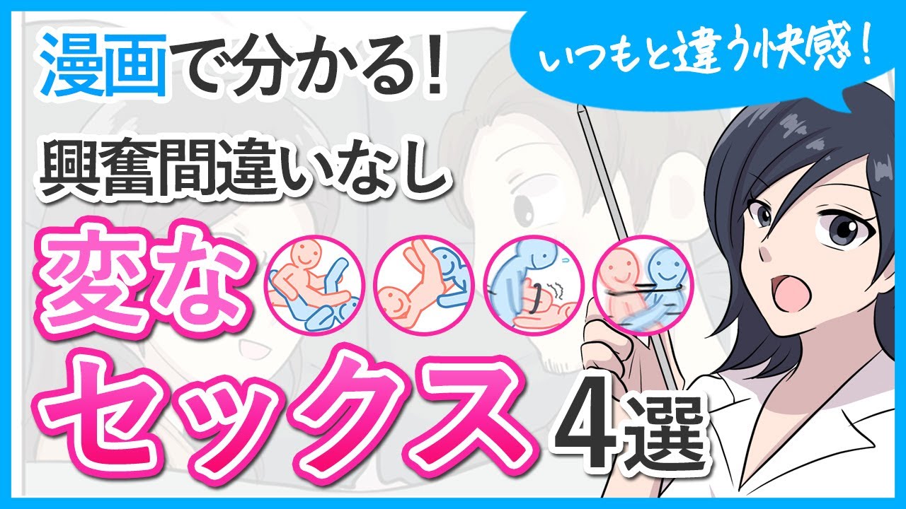 【気持ちいい！】個性的なセックス体位4選【大人の性教育】