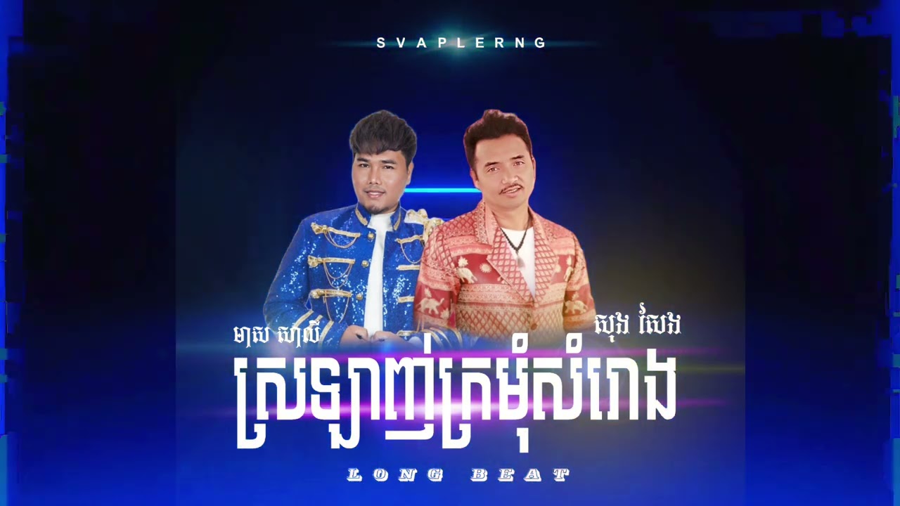ស្រឡាញ់ក្រមុំសំរោង - មាស សាលី ft សុង សែង LONG BEAT BY SVAPLERNG
