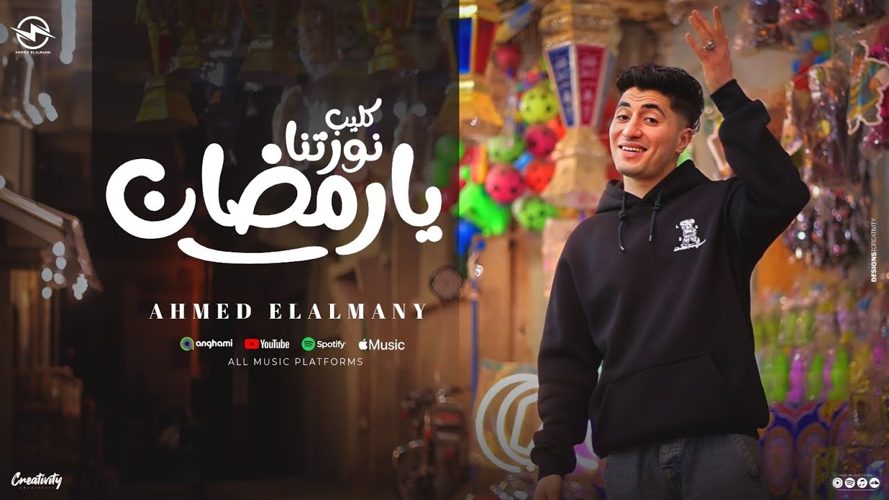  كليب نورتنا يارمضان (فطارنا جاي على سفره واحده ) احمد الالماني_ توزيع حمو بوده 2026
