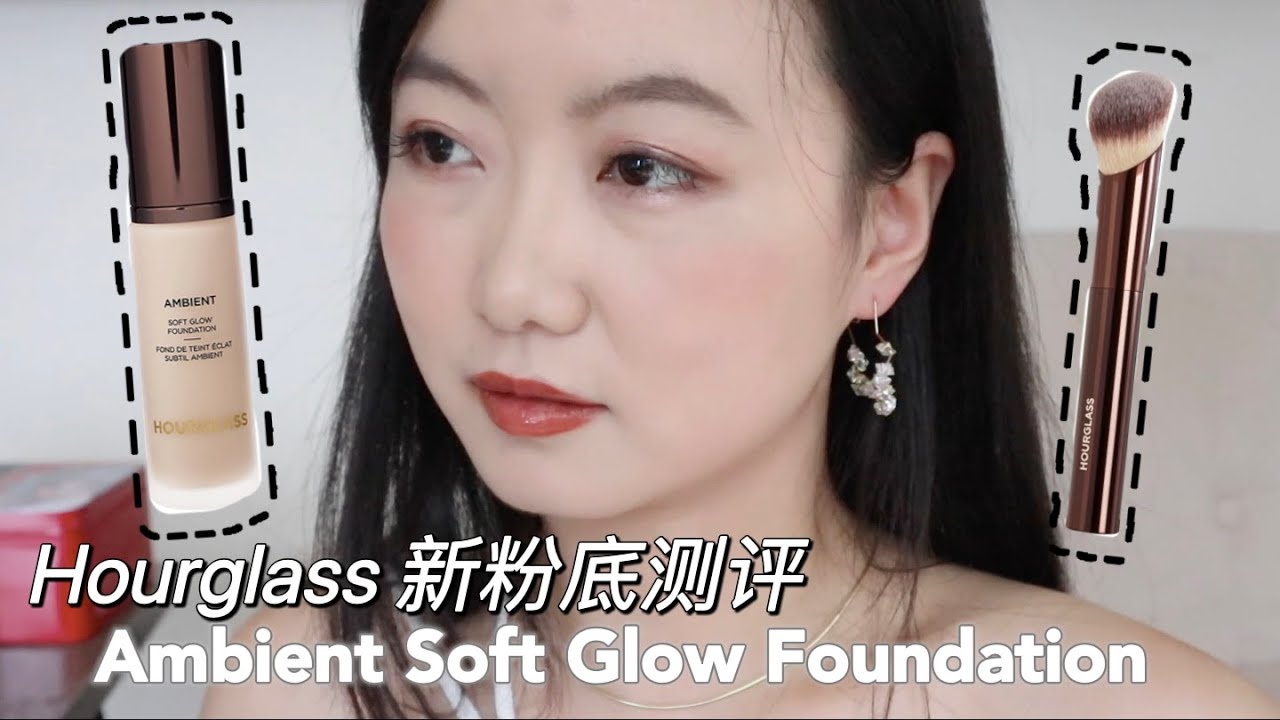 Hourglass新款柔雾粉底液测评｜Hourglass New Foundation Ambient Soft Glow Foundation Review｜混油瑕疵10小时测评｜Oily Skin
