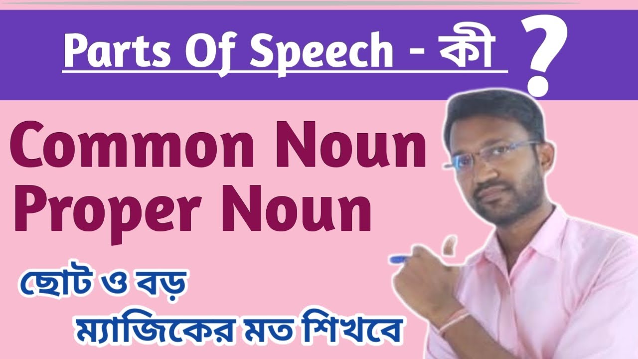 Parts of Speech / Proper Noun - Common Noun / Types - Differences #english #spoken #spm