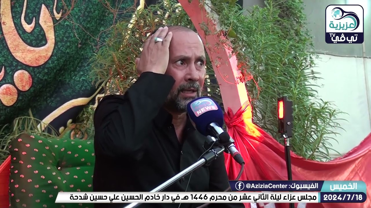 مجلس عزاء ليلة الثاني عشر من محرم 1446 هـ في دار خادم الحسين علي حسين شدحة