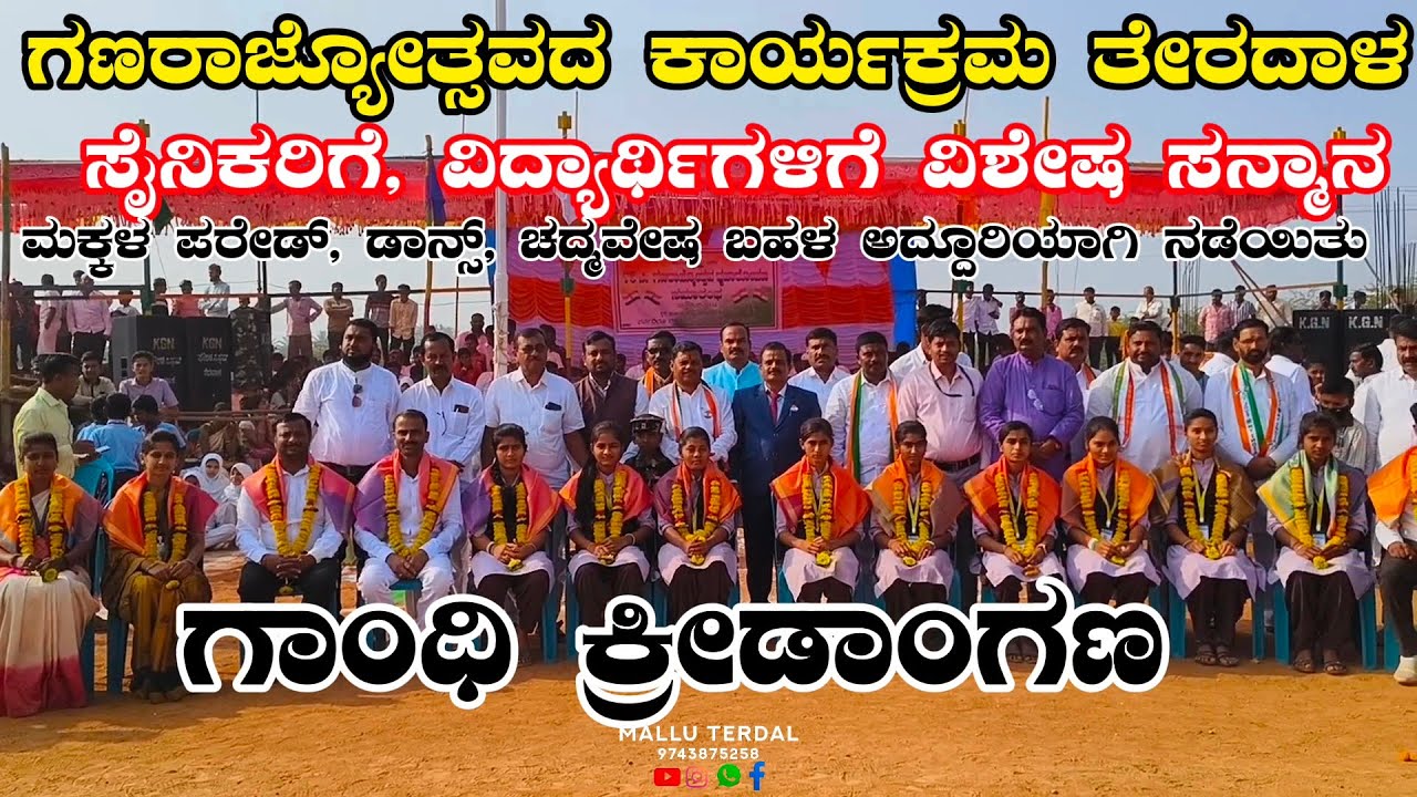 ತೇರದಾಳದಲ್ಲಿ ಬಹಳ ಅದ್ದೂರಿ ಕಾರ್ಯಕ್ರಮ ಗಣರಾಜ್ಯೋತ್ಸವ | Republic day celebrated terdal