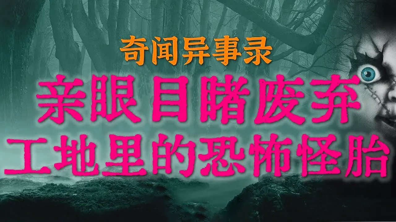【灵异故事】噩梦纠缠数年！亲眼目睹齐齐哈尔废弃工地里的恐怖怪胎后，我再也不敢踏入那片工地|铁路边外婆家的诅咒，童年鬼压床最恐怖一幕#鬼故事#睡前故事#解压故事#灵异故事#民间故事#亲身经历「灵异电台」