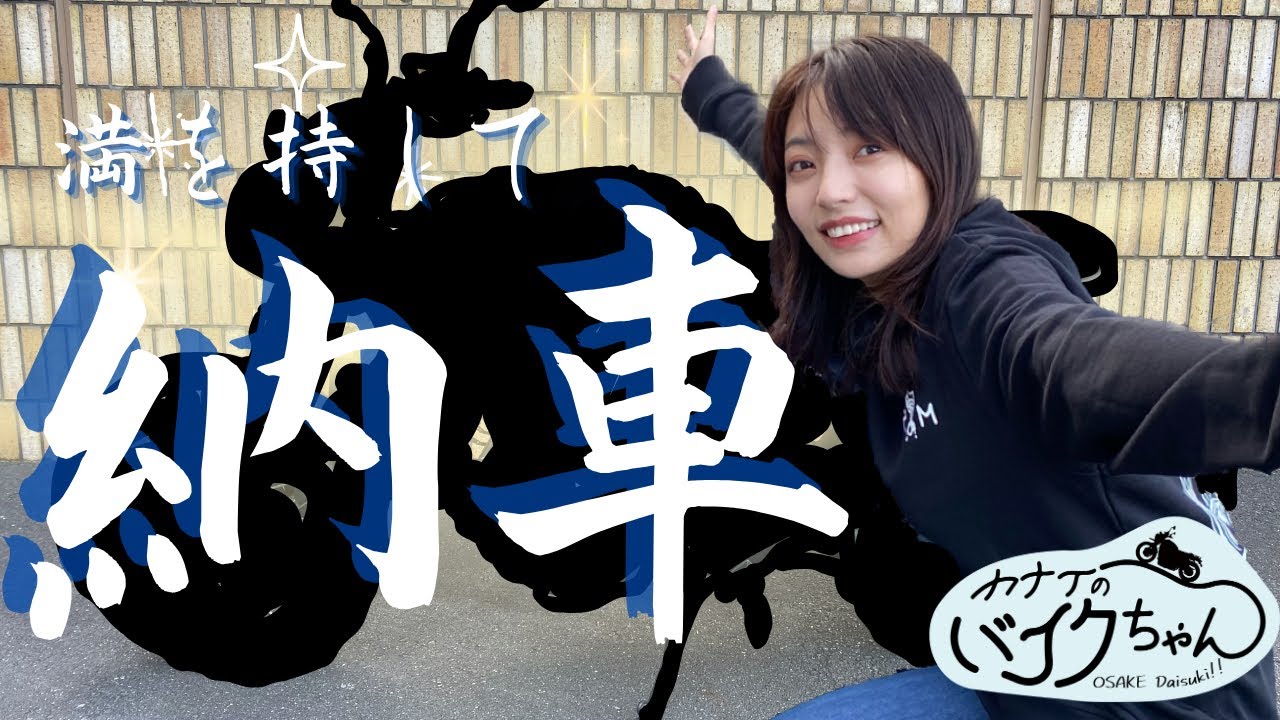 念願の愛車納車！！が、帰り道に悲劇が…【バイク女子】