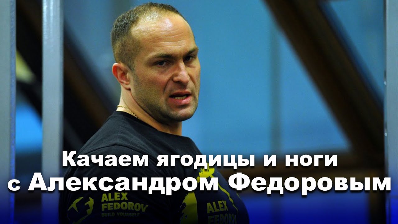 Качаем ягодицы и ноги с Александром Федоровым