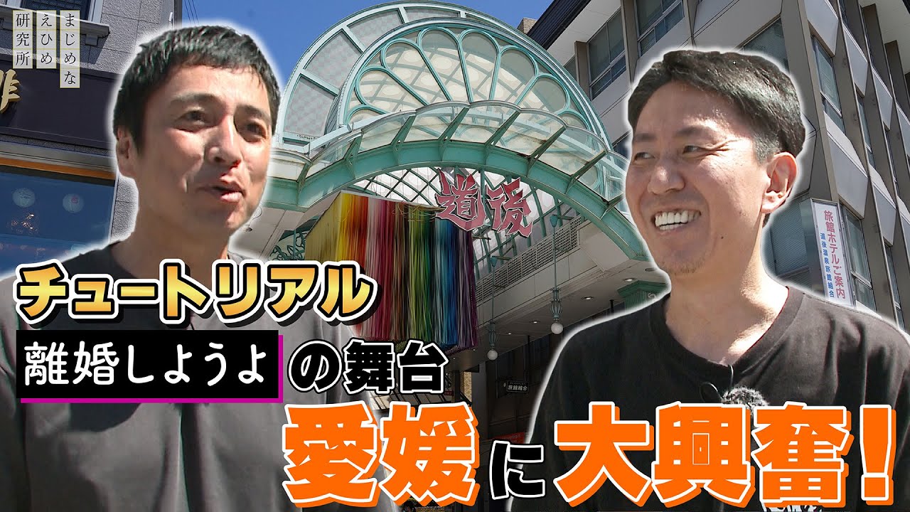 『離婚しようよ』の舞台・愛媛に大興奮なチュートリアル が道後ハイカラ通りをぶらり！徳井さん からのリクエスト「道後をめぐりながら写真撮影」にお答え！