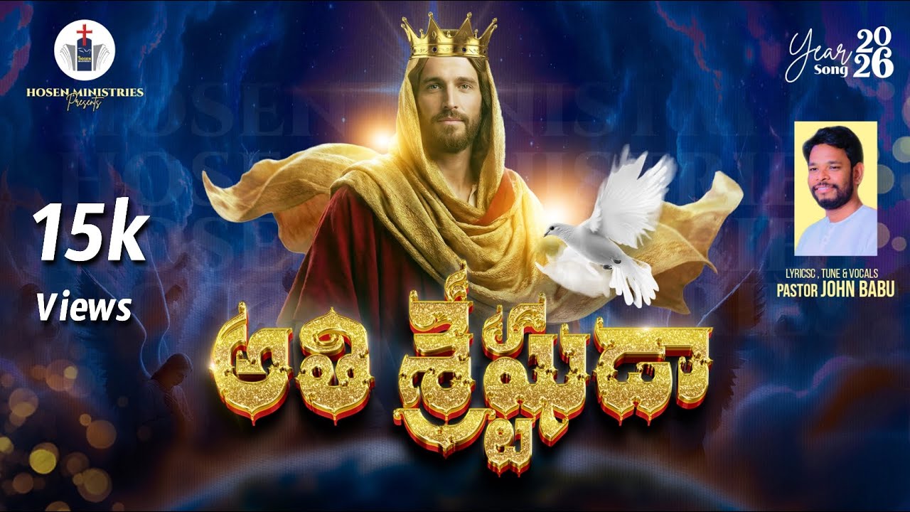 అతి శ్రేష్టుడా -ATHI SRESTUDA- 2026 NEW YEAR SONG 4K - HOSEN MINISTRIES VIJAYAWADA - PS. JOHN BABU 