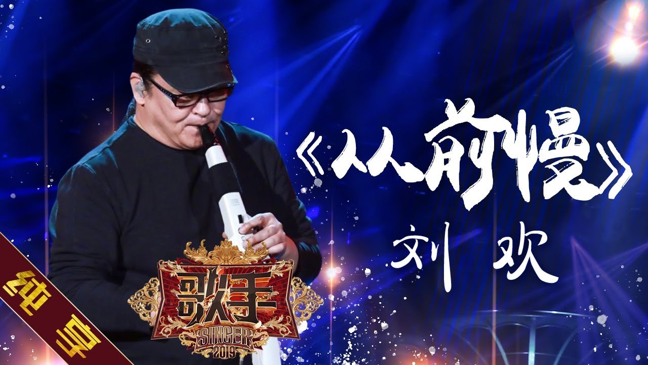 【纯享版】刘欢《从前慢》《歌手2019》第11期 Singer EP11【湖南卫视官方HD】