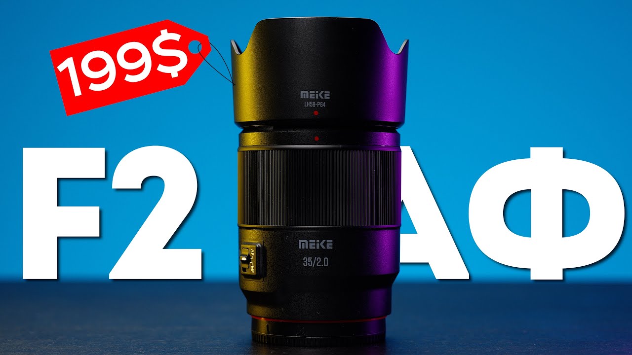САМЫЙ БЮДЖЕТНЫЙ 35мм с АФ на ПОЛНЫЙ КАДР! Meike 35mm f2 Обзор