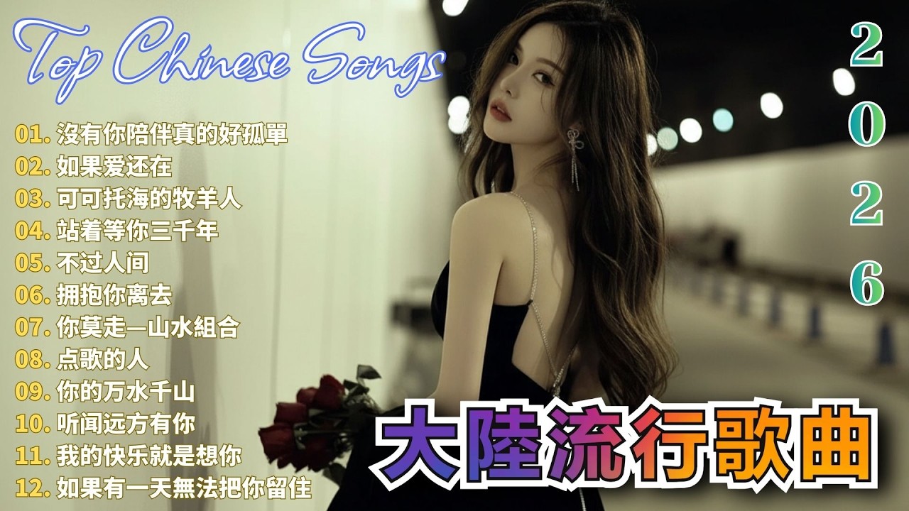 大陸流行歌曲🎈🎈【無廣告】2026最新歌曲 2026好听的流行歌🎗️華語流行串燒精選抒情歌 🎗️Top Chinese Songs 2026