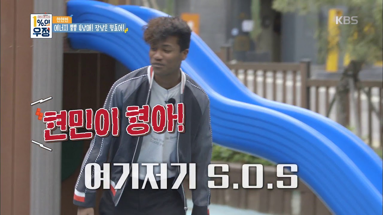 1%의 우정 - 에너지 뿜뿜! 한현민의 천사 같은 4남매를 소개합니다! (ft.장남의 고충). 20180526