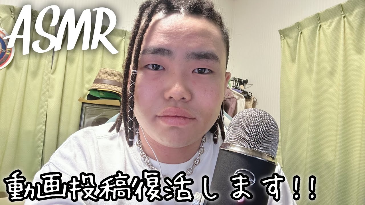 【重大発表あり】Kohaku ASMR復活します!!!!【雑談ASMR】