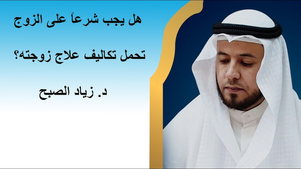 هل يجب على الزوج علاج زوجته المريضة