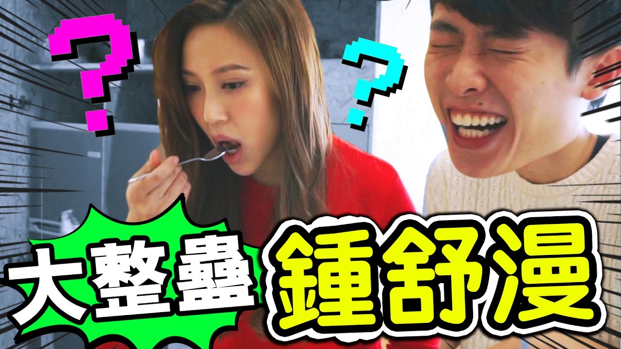 【鍾舒漫大整蠱】: 辛辣「士多啤梨果醬」！？