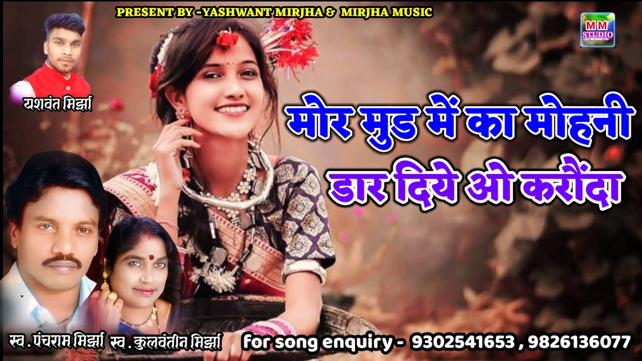 मोर मुड़ म का मोहनी !! Panchram mirjha !! Kulwantin mirjha !! Cg song !!
