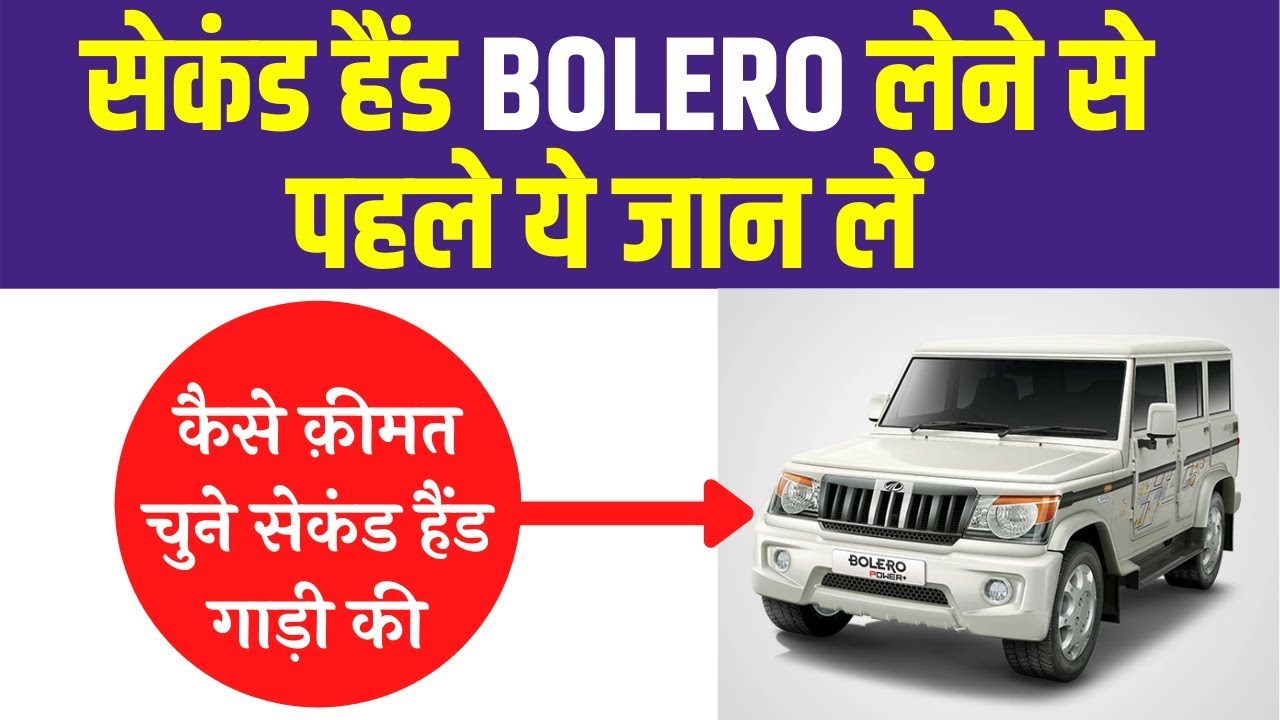 Second Hand Mahindra Bolero SLX 2020 में मिले तो कितने की लेनी चाहिए? ??