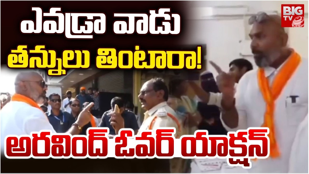 తన్నులు తింటారా! | MP Dharmapuri Arvind Warning Police Officer | Nizamabad | BIG TV