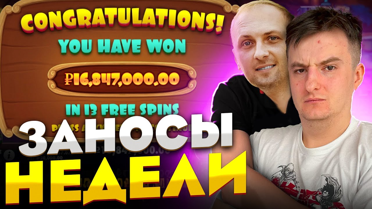 ЗЛОЙ и ЗУБАРЕВ ВЫИГРАЛИ 20.000.000! Нереальный Занос в Dog House! Заносы Недели!