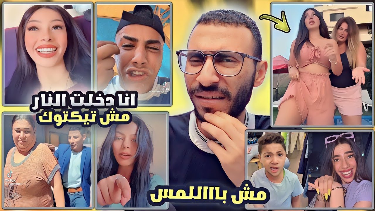 مبقتش حمل بسنت و بنات التيك توك | Tik Tok girls