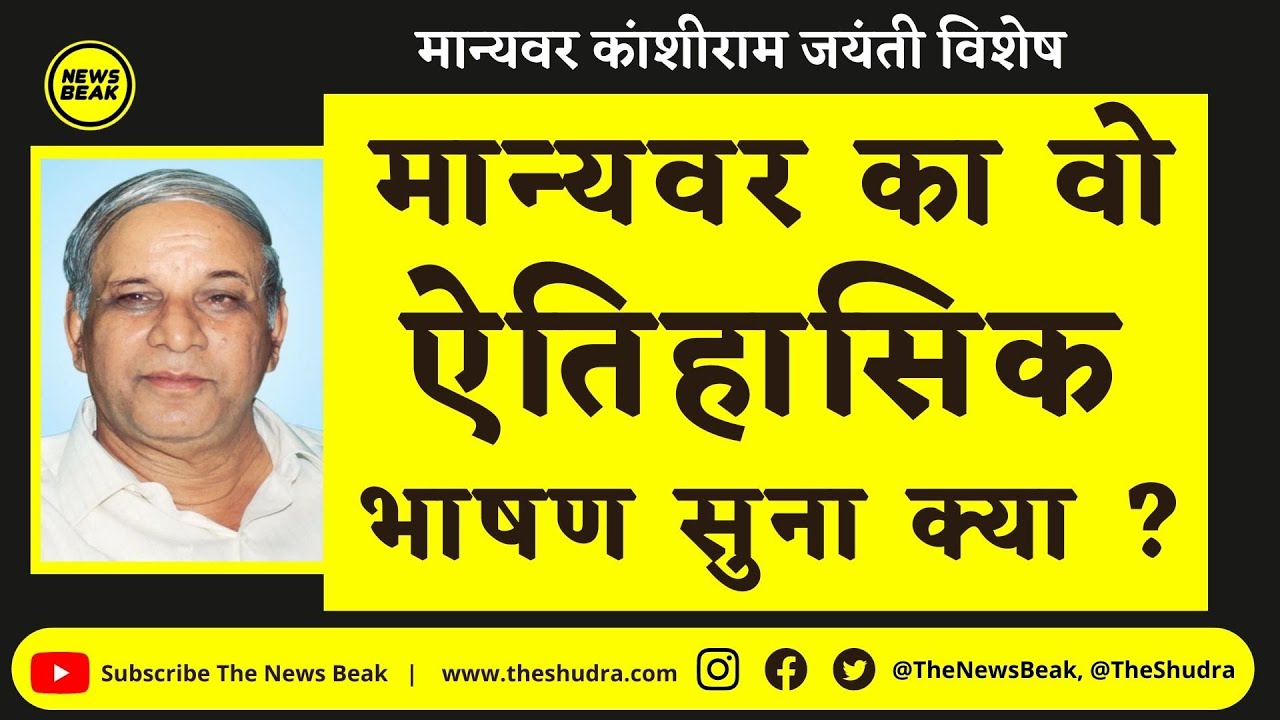 BSP संस्थापक Kanshiram जी का संसद में दिया ये ऐतिहासिक भाषण सुना क्या ? Kanshiram Popular Speech