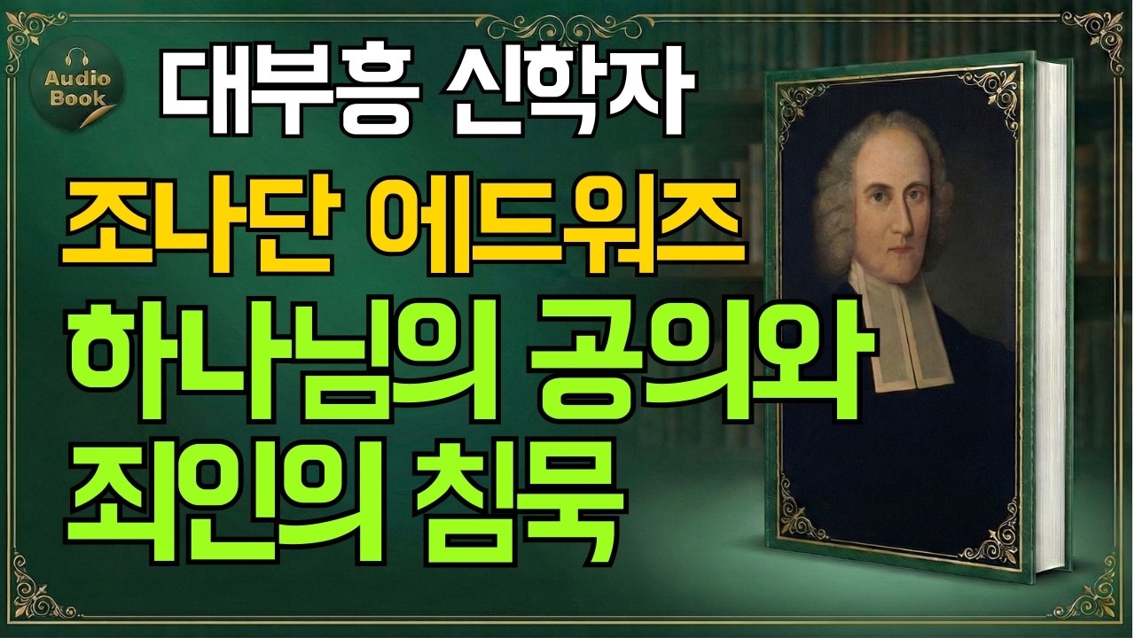 천국 가고 싶다면 반드시 들어야 할 뼈 아픈 설교 | 조나단 에드워즈 | 오디오북