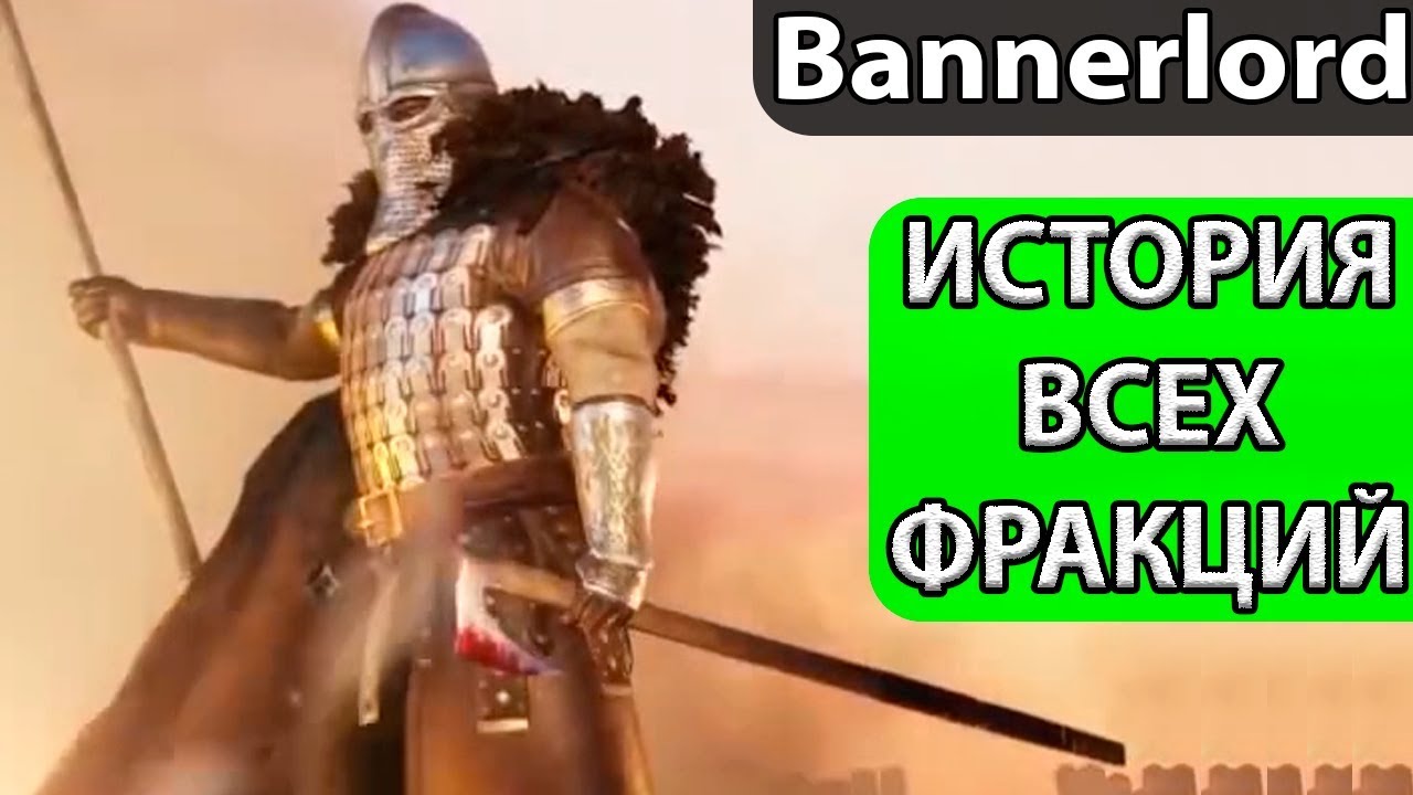 История ВСЕХ фракций в Bannerlord. Баттания, Кузаитский каганат,  Вландия, Стургия, Асерай и Империя
