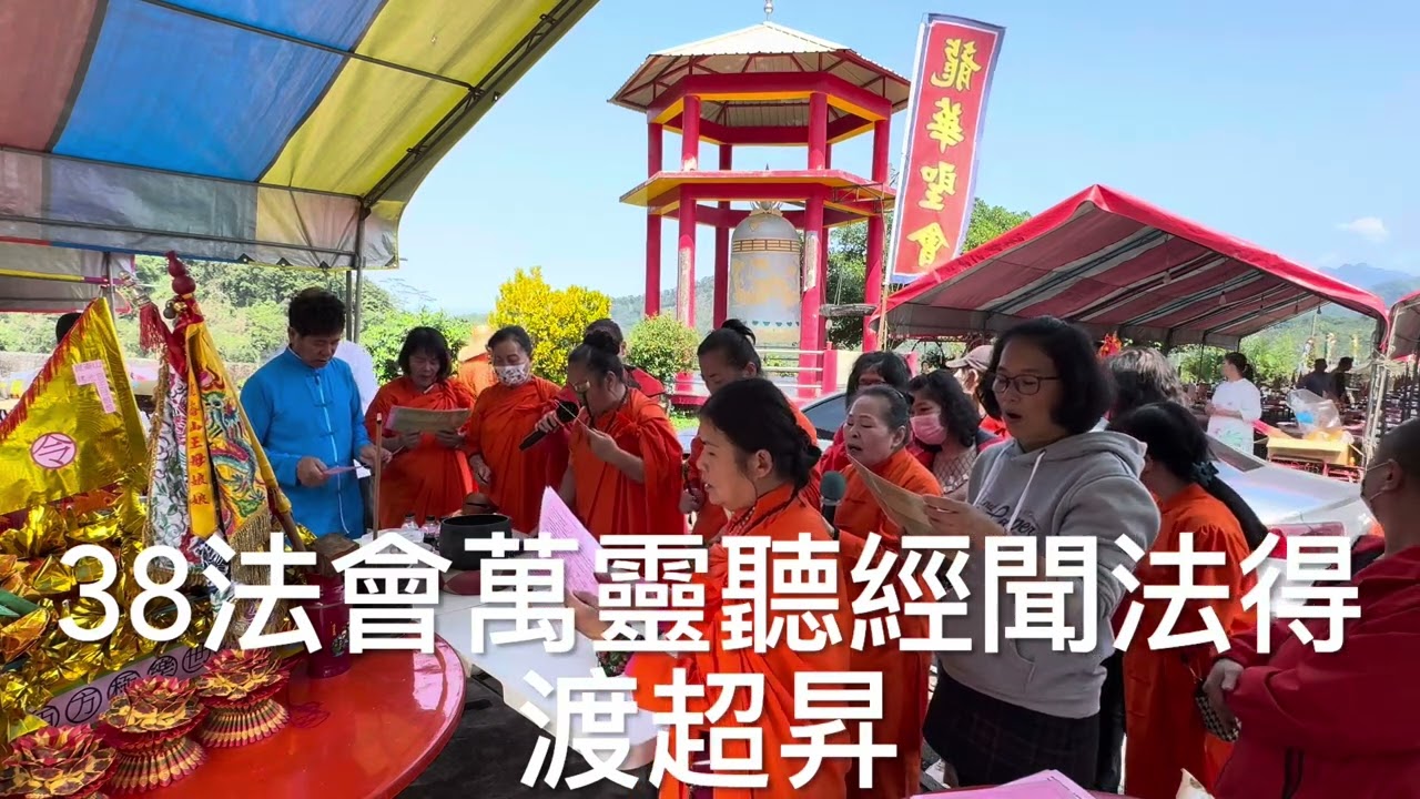 38真善法會萬靈聽經聞法得渡超昇 崑崙山每週六日母娘道靈修行 瑤池宮嘉義縣中埔鄉中崙村40之8號 崑崙泓師0937618850