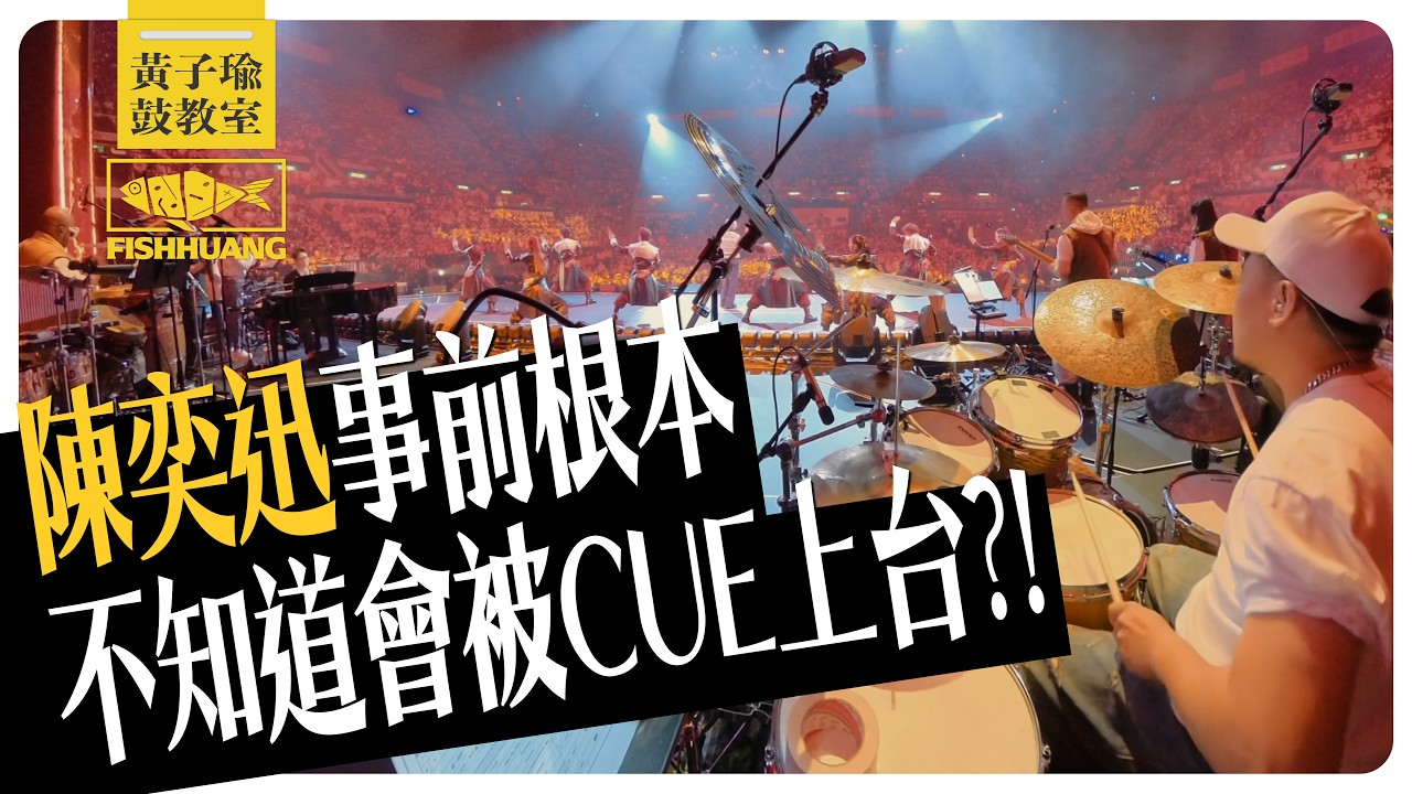 陳奕迅事前根本不知道會被 cue 上台？更多林子祥葉蒨文演唱會你不知道的幕後花絮｜黃子瑜鼓教室