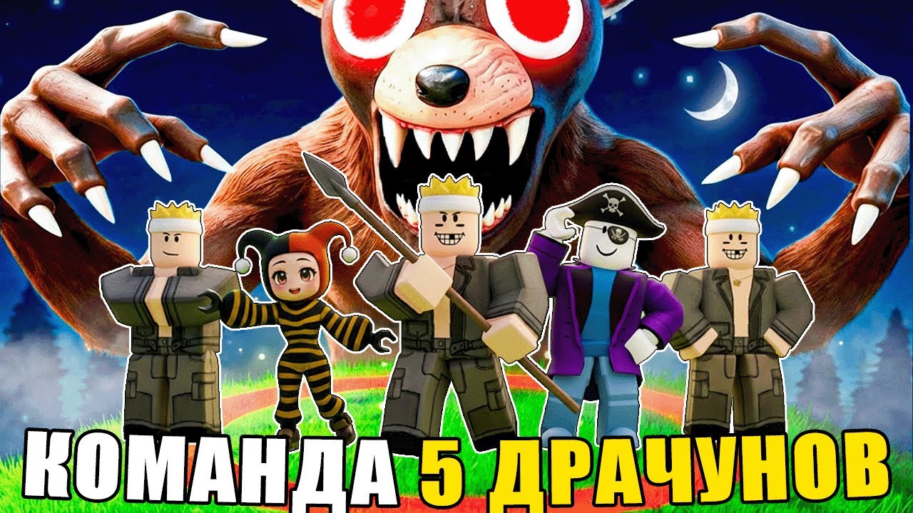 😱 КАК БЫСТРО КОМАНДА ИЗ 5 ДРАЧУНОВ ПРОЙДЕТ 99 НОЧЕЙ В ЛЕСУ В РОБЛОКС?