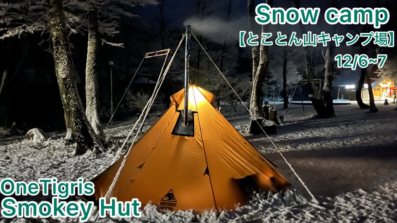 【雪中キャンプ】冬のキャンプシーズンに突入しました〜とことん山キャンプ場〜