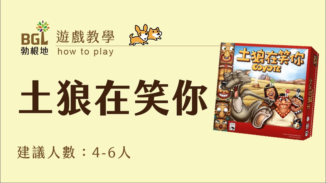 #124 土狼在笑你 Coyote 桌遊教學影片｜勃根地桌遊