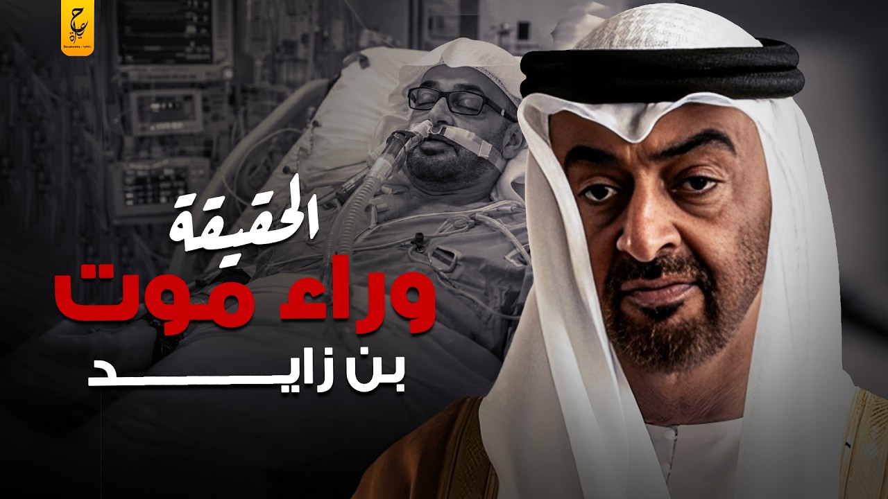 زلزال في أبو ظبي ماذا بعد محمد بن زايد؟