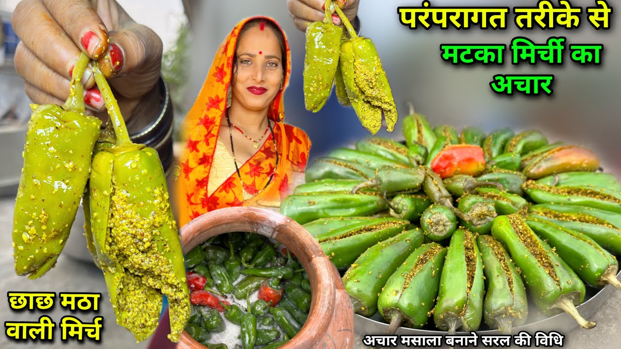 छाछ मठा वाली मिर्ची का अचार डालने की सरल विधि | अचार मसाला रेसिपी | Mirchi Ka Achar | Soni Village