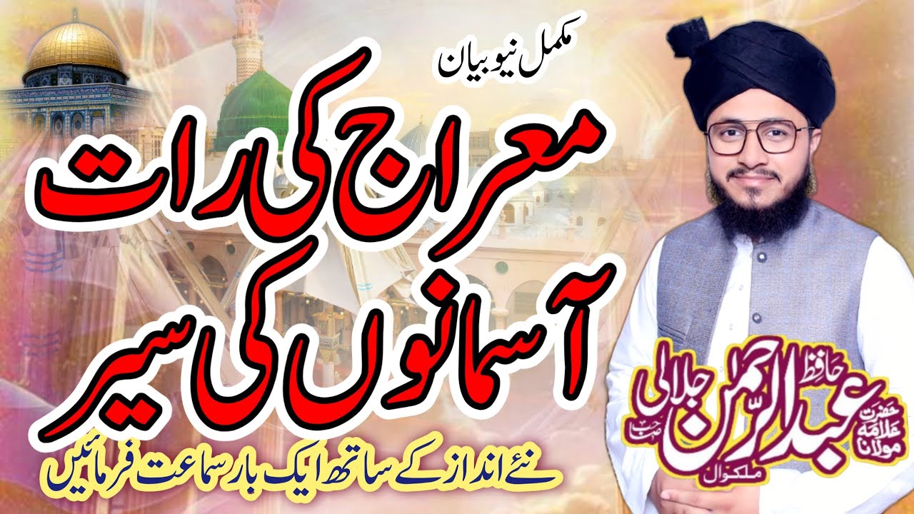 معراج کی رات آسمانوں کی سیر | روشنی کا سفر  | 