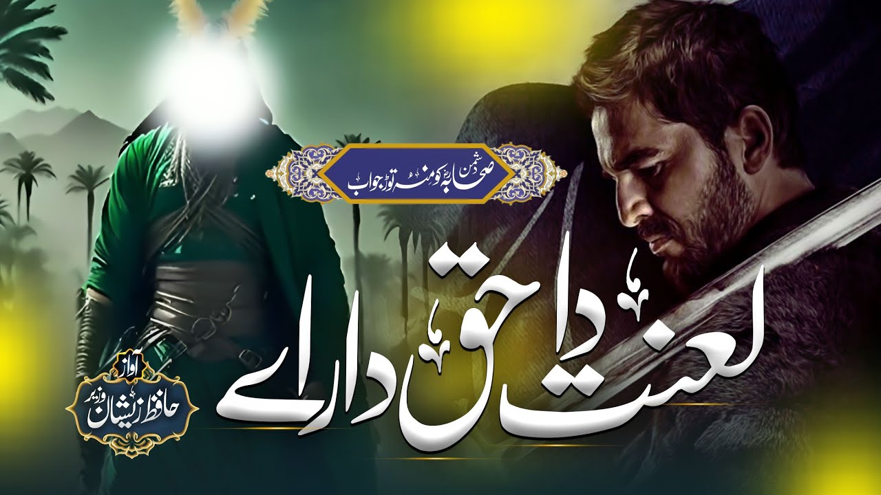 Super Hit Kalam - Laanat Da Haqdaar Ay - Zeeshan Wazir  - Shan E Sahaba - 2024