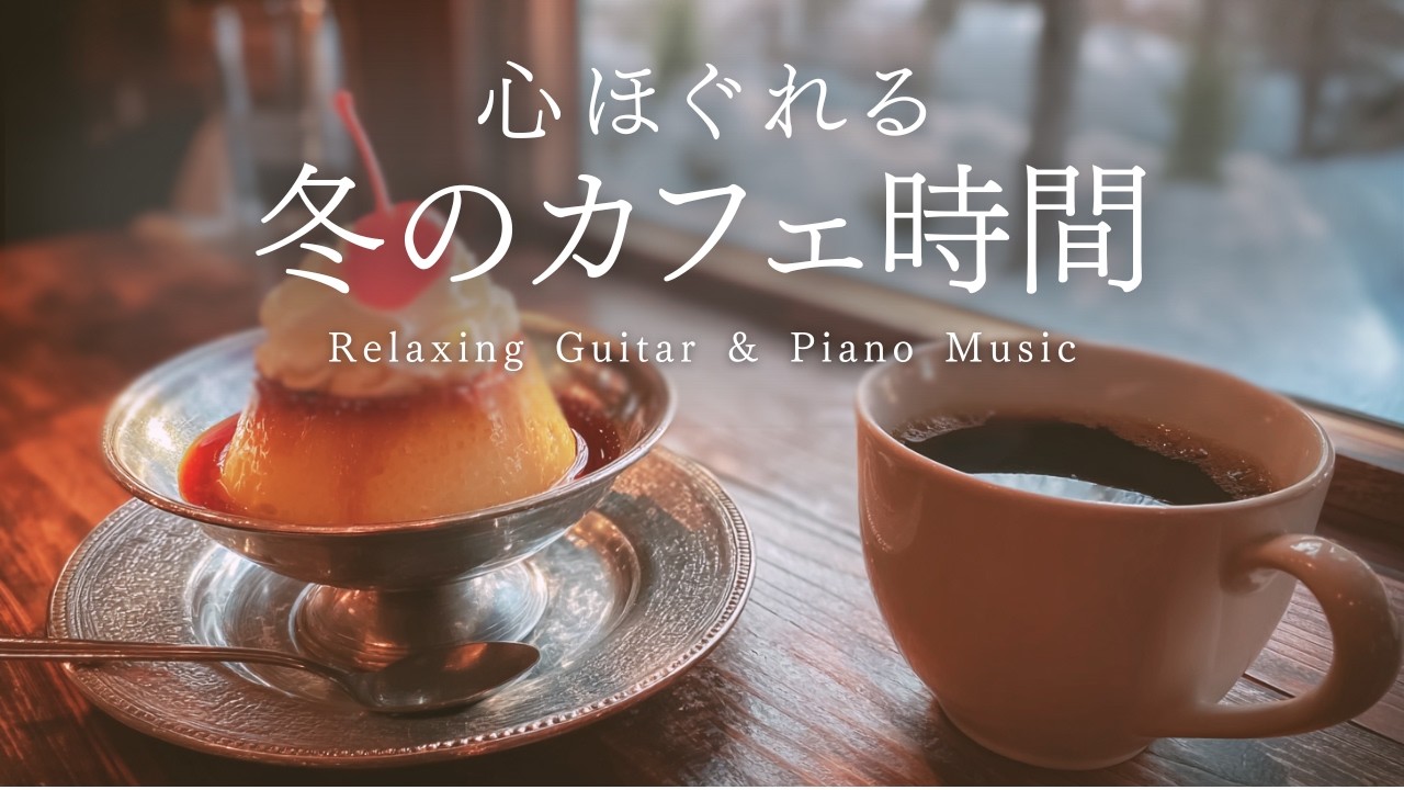 【癒しの作業用BGM】冬の札幌。窓外の雪と、アコギが奏でる「自分を慈しむ時間」 - Snowy Window in Sapporo