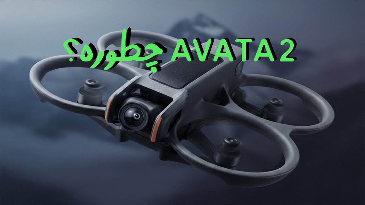 بررسی کامل DJI Avata 2