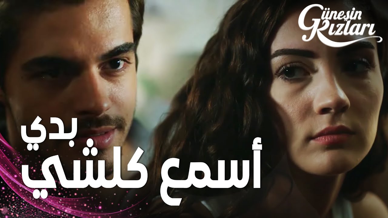 مسلسل بنات الشمس | مقطع من الحلقة 16 |  Güneşin Kızları | سافاش أصّر على نازلي أن تحكي له كل شيء