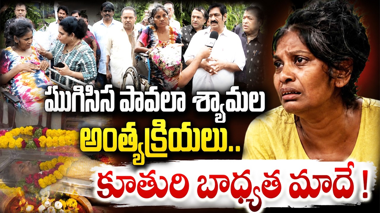 Actress Pavala Shyamala Last Rites | Raghu Babu's Emotional Words | Tollywood | SumanTV Live Telugu