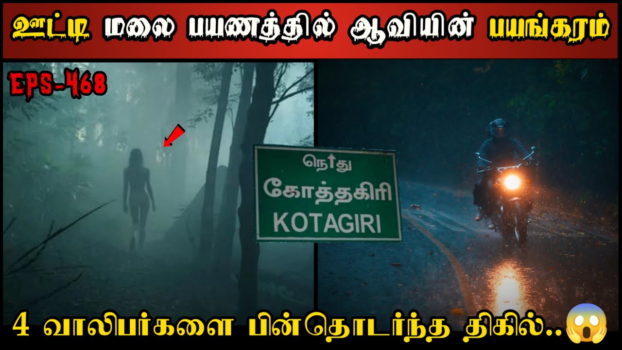 Real Life Ghost Experience in Tamil |கோத்தகிரி மலை பயணத்தில் ஆவியின் பயங்கரம்| Shiva's Investigation