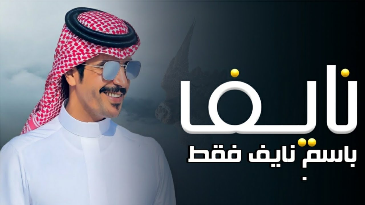 شيلة باسم نايف فقط - اداء جفران بن هضبان ( حصري ) 2023