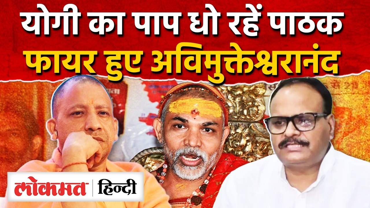 Avimukteshwaranand vs Yogi Adityanath: योगी का पाप धो रहें पाठक | Shankaracharya Controversy |RY2