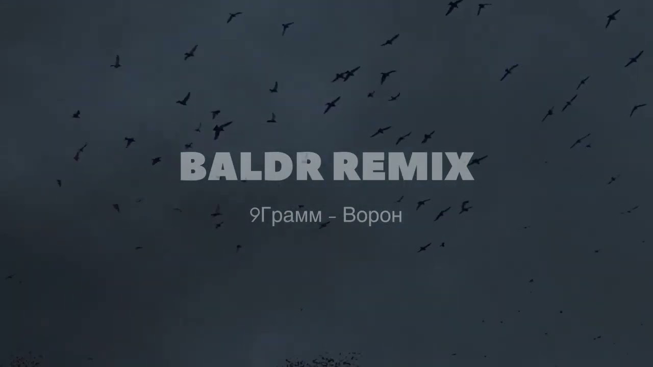 9 Грамм - Ворон(BALDR REMIX)