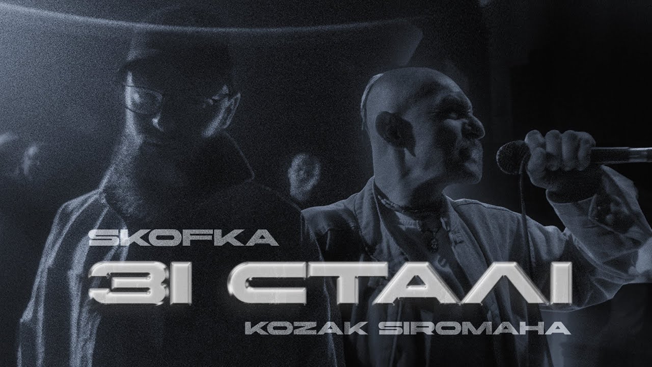 SKOFKA x KOZAK SIROMAHA - ЗІ СТАЛІ