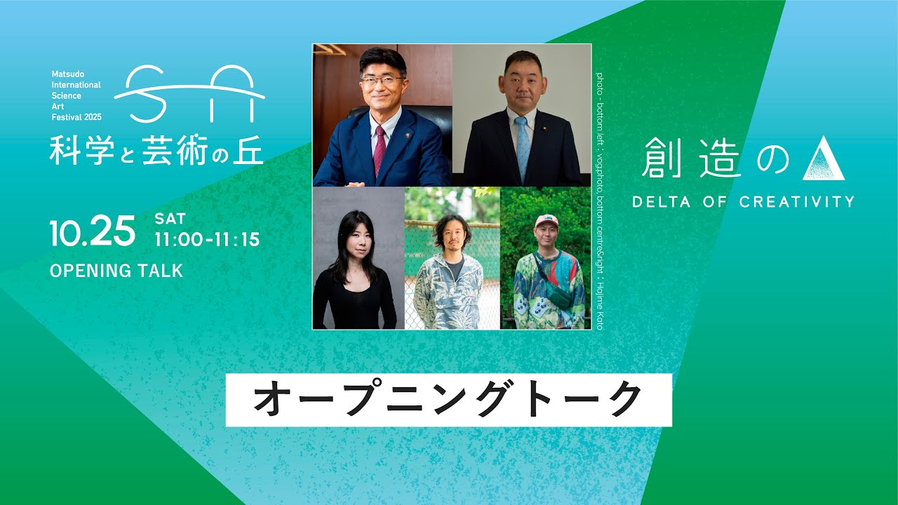 科学と芸術の丘 2025　オープニングトーク