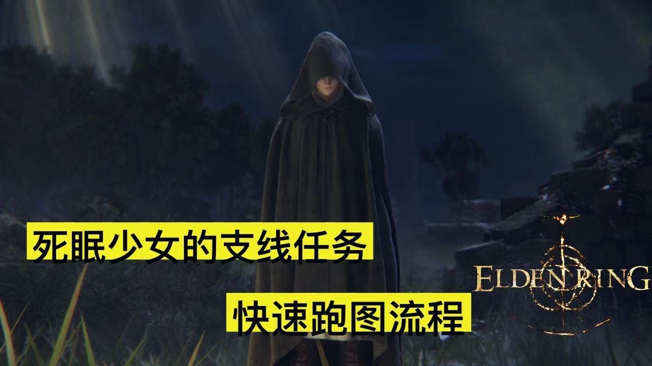 【艾尔登法环】死眠少女的支线任务流程 触发条件  跑图方式 非常的全面 | ELDEN RING | PS5 |
